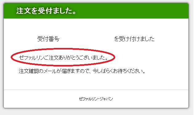 ゼファルリン1か月体験記 何センチ伸びた